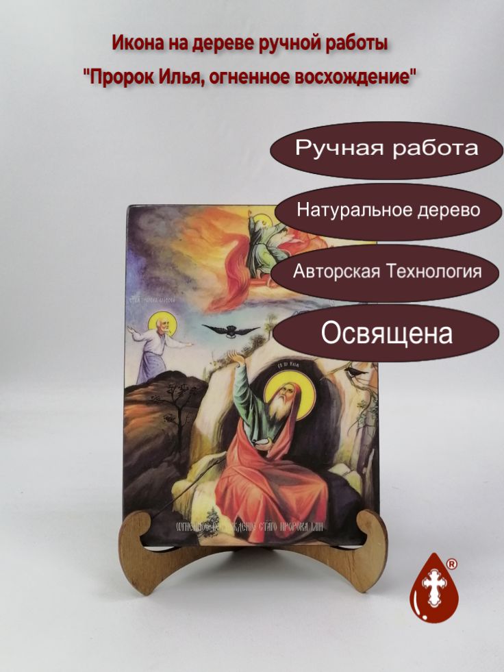 Пророк Илья, огненное восхождение, 15x20x3 см, арт И9054 Пророк Илья, огненное восхождение, 15x20x3 см, арт И9054
