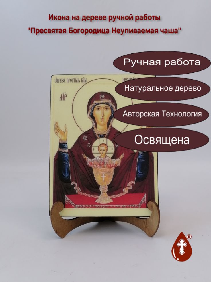 Пресвятая Богородица Неупиваемая чаша, 15x20x3 см, арт Ик19724 Пресвятая Богородица Неупиваемая чаша, 15x20x3 см, арт Ик19724