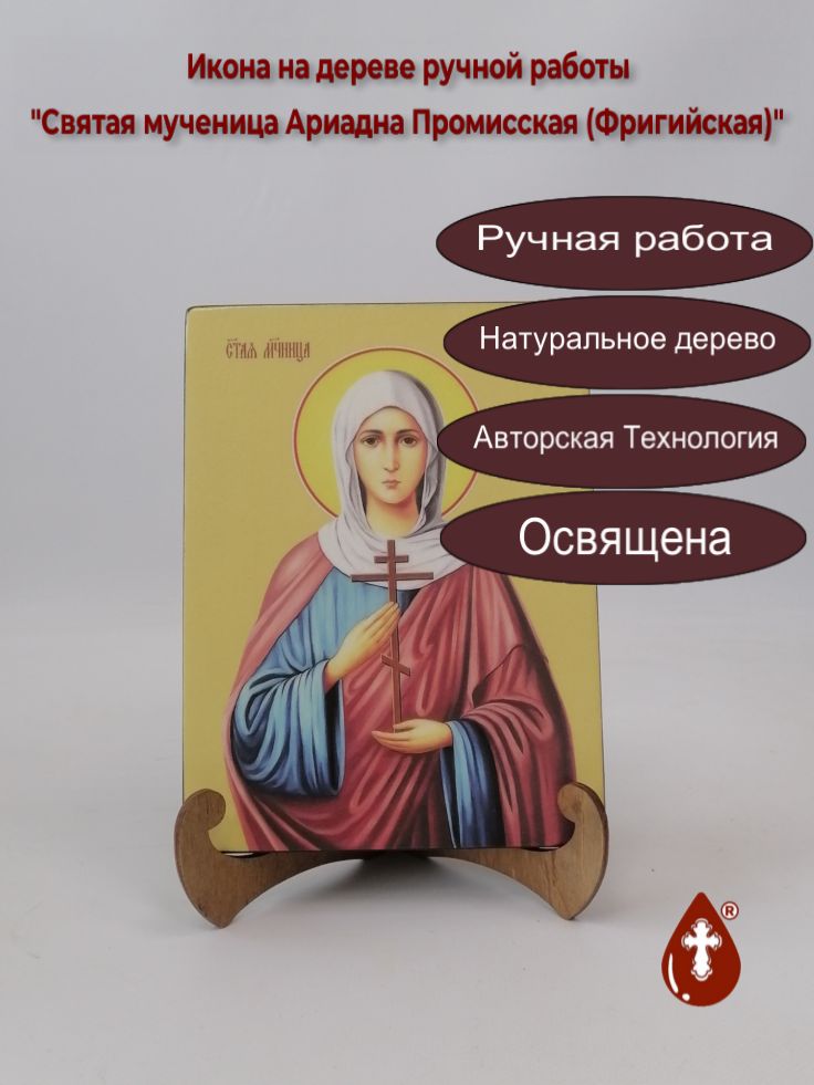 Святая мученица Ариадна Промисская (Фригийская), 15x20x1,8 см, арт Ид4318 Святая мученица Ариадна Промисская (Фригийская), 15x20x1,8 см, арт Ид4318