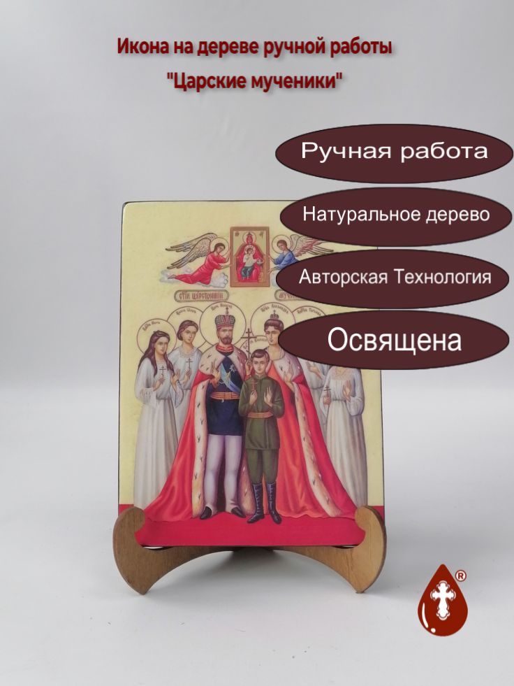Царские мученики, 15x20x1,8 см, арт И8973 Царские мученики, 15x20x1,8 см, арт И8973