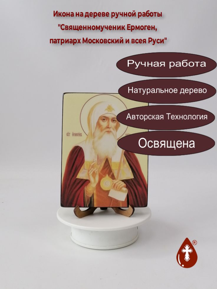 Священномученик Ермоген, патриарх Московский и всея Руси, 12x16x1,8 см, арт Ик19217 Священномученик Ермоген, патриарх Московский и всея Руси, 12x16x1,8 см, арт Ик19217