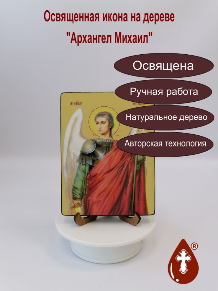 Михаил, архангел, 12x16x1,8 см, арт Ид25306-2