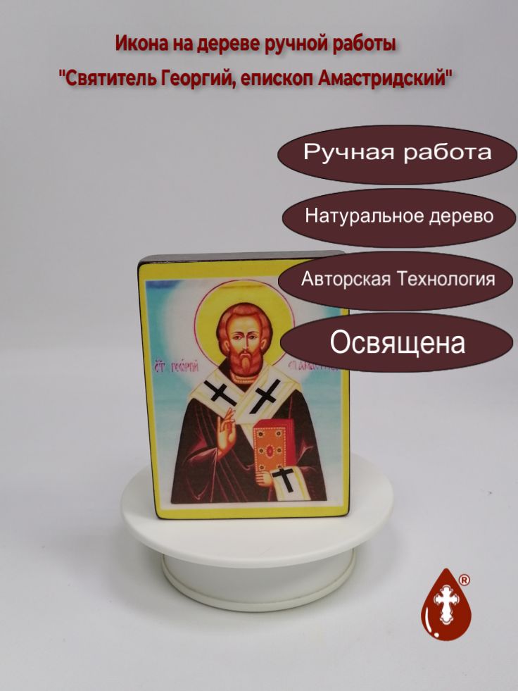 Святитель Георгий, епископ Амастридский, 9x12x3 см, арт В5544 Святитель Георгий, епископ Амастридский, 9x12x3 см, арт В5544