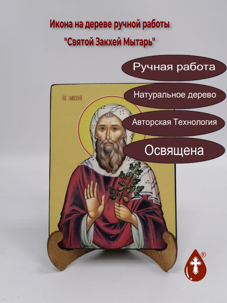 Святой Закхей Мытарь, 15x20x1,8 см, арт И8320 Святой Закхей Мытарь, 15x20x1,8 см, арт И8320