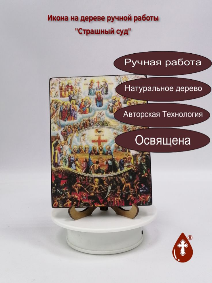 Страшный суд, 12x16x1,8 см, арт Ид4877-3 Страшный суд, 12x16x1,8 см, арт Ид4877-3