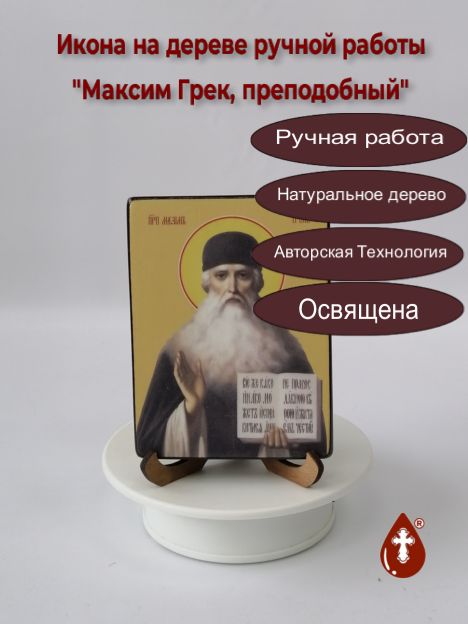 Максим Грек, преподобный, 9х12х1,8 см, арт Ид4100-4 Максим Грек, преподобный, 9х12х1,8 см, арт Ид4100-4