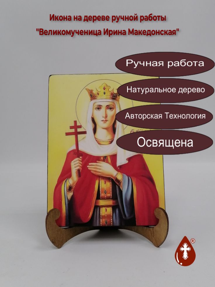 Великомученица Ирина Македонская, 15x20x1,8 см, арт А6234 Великомученица Ирина Македонская, 15x20x1,8 см, арт А6234