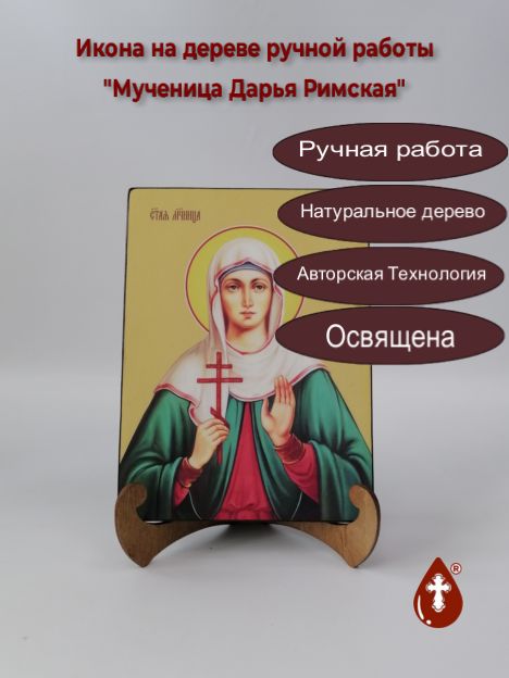 Мученица Дарья Римская, 15x20x1,8 см, арт Ид4346 Мученица Дарья Римская, 15x20x1,8 см, арт Ид4346