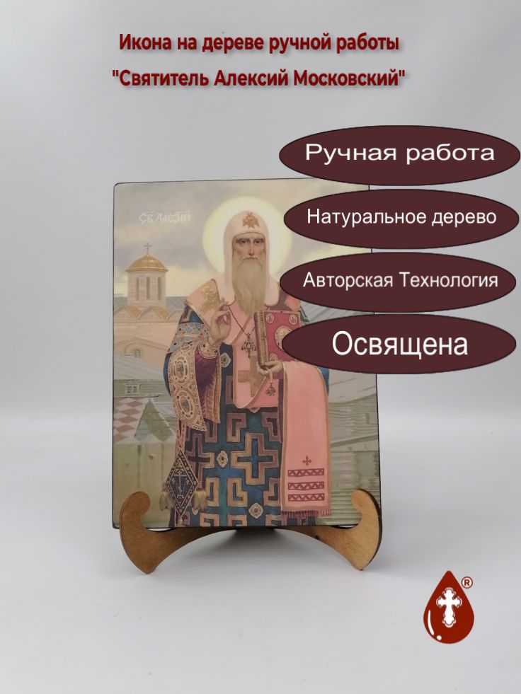 Святитель Алексий Московский, 21x28x3 см, арт Ик18798 Святитель Алексий Московский, 21x28x3 см, арт Ик18798