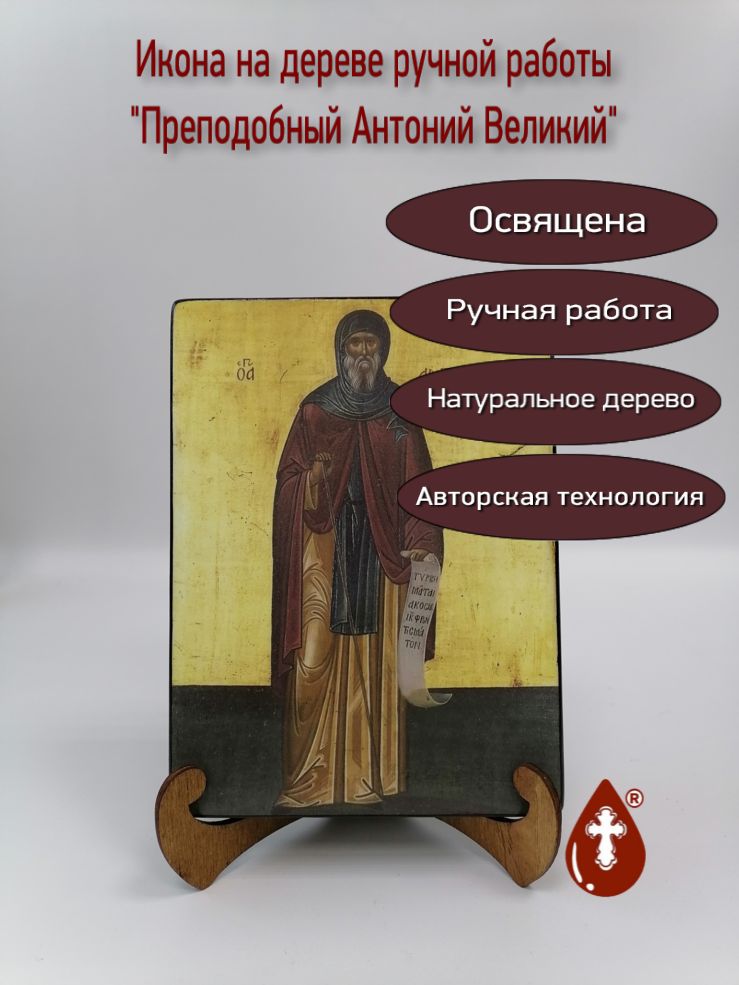 Преподобный Антоний Великий, арт И846, 15x20x3 см