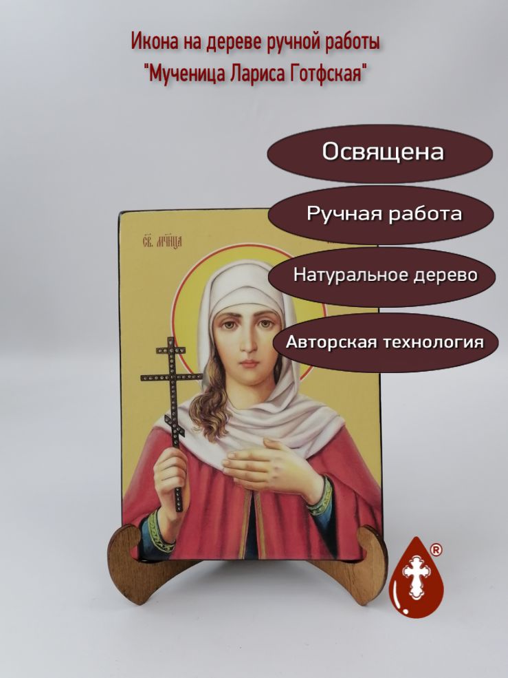 Мученица Лариса Готфская, 15х20х1,8 см, арт И8609 Мученица Лариса Готфская, 15х20х1,8 см, арт И8609