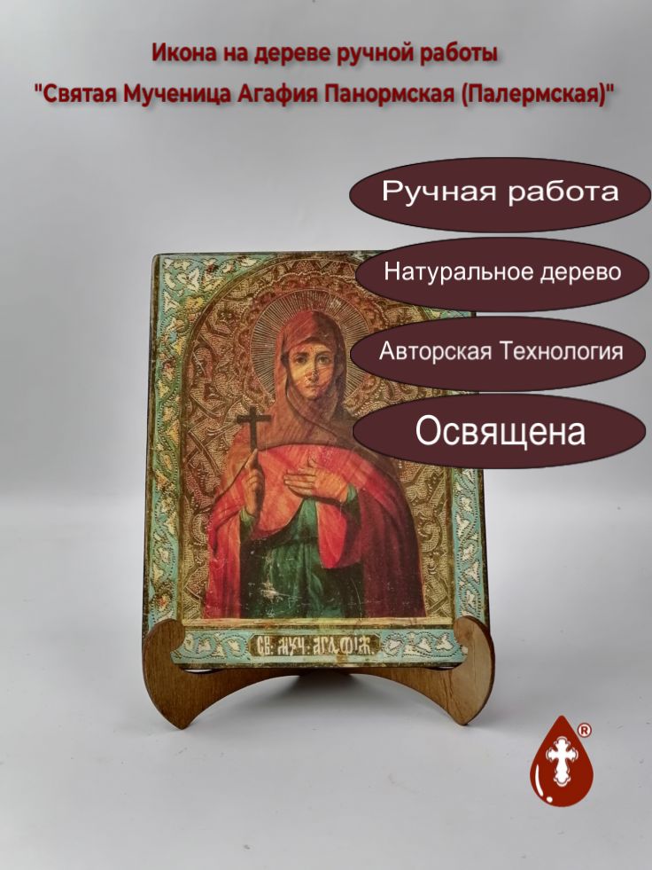 Святая Мученица Агафия Панормская (Палермская), арт И677, 16x20x1,8 см