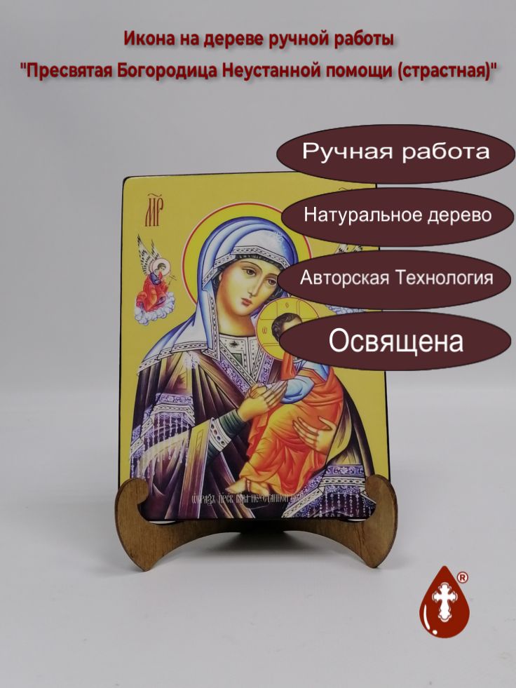 Пресвятая Богородица Неустанной помощи (страстная), 15x20x1,8 см, арт И7874 Пресвятая Богородица Неустанной помощи (страстная), 15x20x1,8 см, арт И7874
