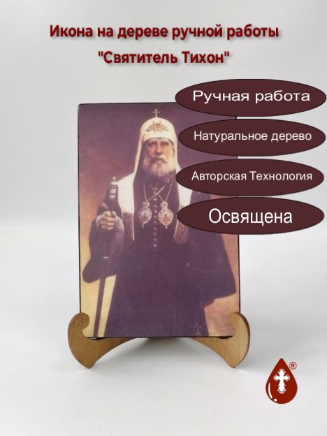 Святитель Тихон, 12x20x1,8 см, арт А6881 Святитель Тихон, 12x20x1,8 см, арт А6881
