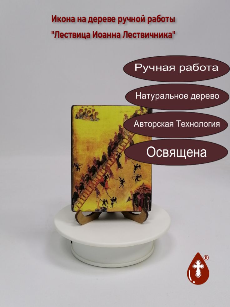Лествица Иоанна Лествичника, 9x12x1,8 см, арт И090 Лествица Иоанна Лествичника, 9x12x1,8 см, арт И090