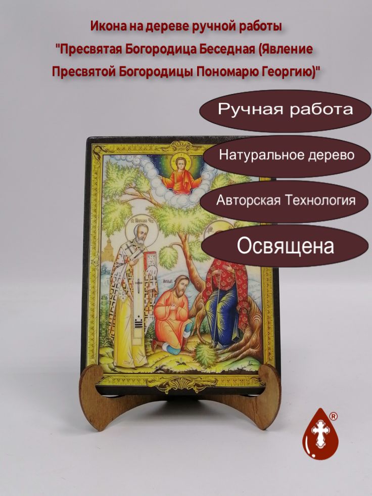 Пресвятая Богородица Беседная (Явление Пресвятой Богородицы Пономарю Георгию), арт И274, 15x20x1,8 см Пресвятая Богородица Беседная (Явление Пресвятой Богородицы Пономарю Георгию), арт И274, 15x20x1,8 см
