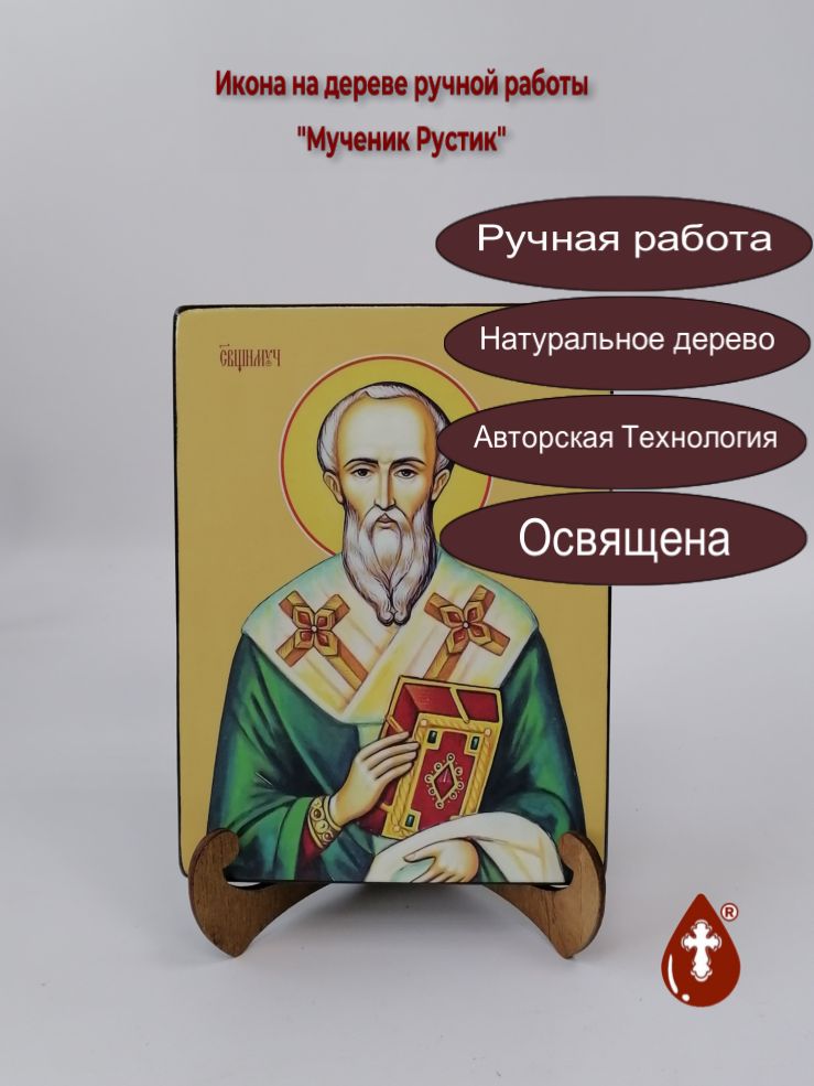 Мученик Рустик, 15х20х3,0 см, арт И8449 Мученик Рустик, 15х20х3,0 см, арт И8449