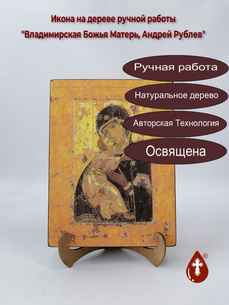 Владимирская Божья Матерь, Андрей Рублев, арт И1073, 18x24x3 см Владимирская Божья Матерь, Андрей Рублев, арт И1073, 18x24x3 см