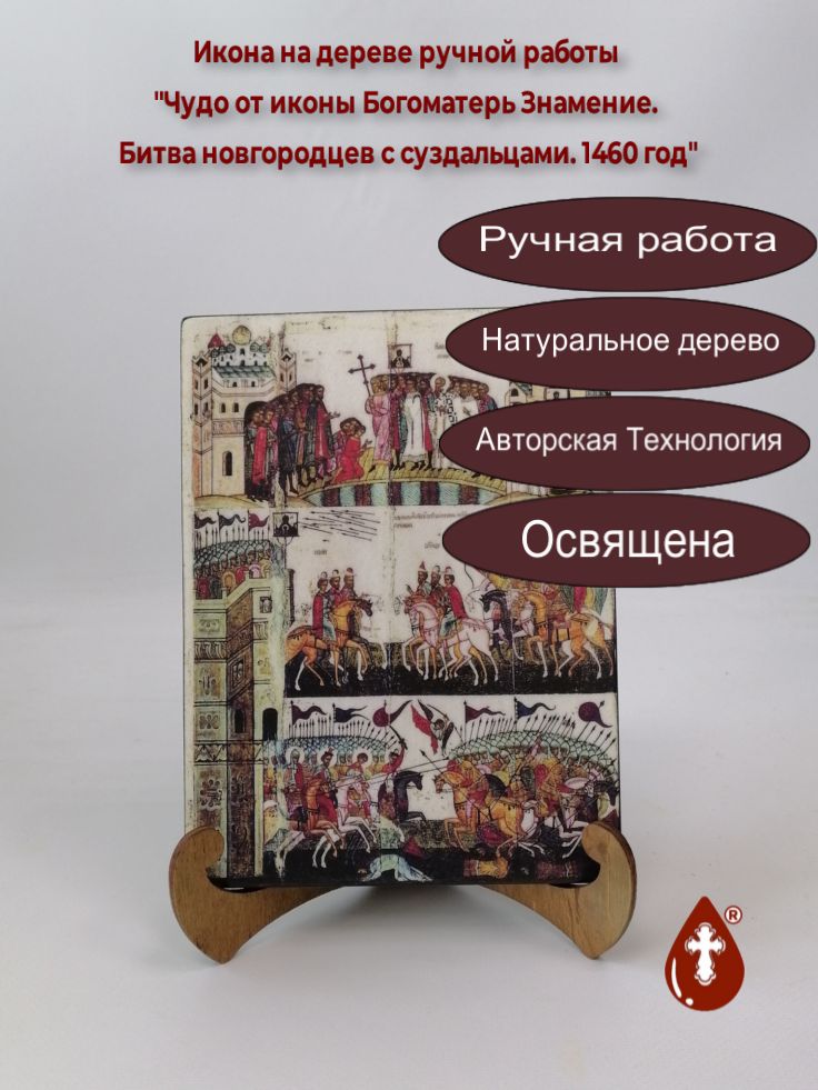 Чудо от иконы Богоматерь Знамение. Битва новгородцев с суздальцами. 1460 год, арт И958-2, 15x20x1,8 см