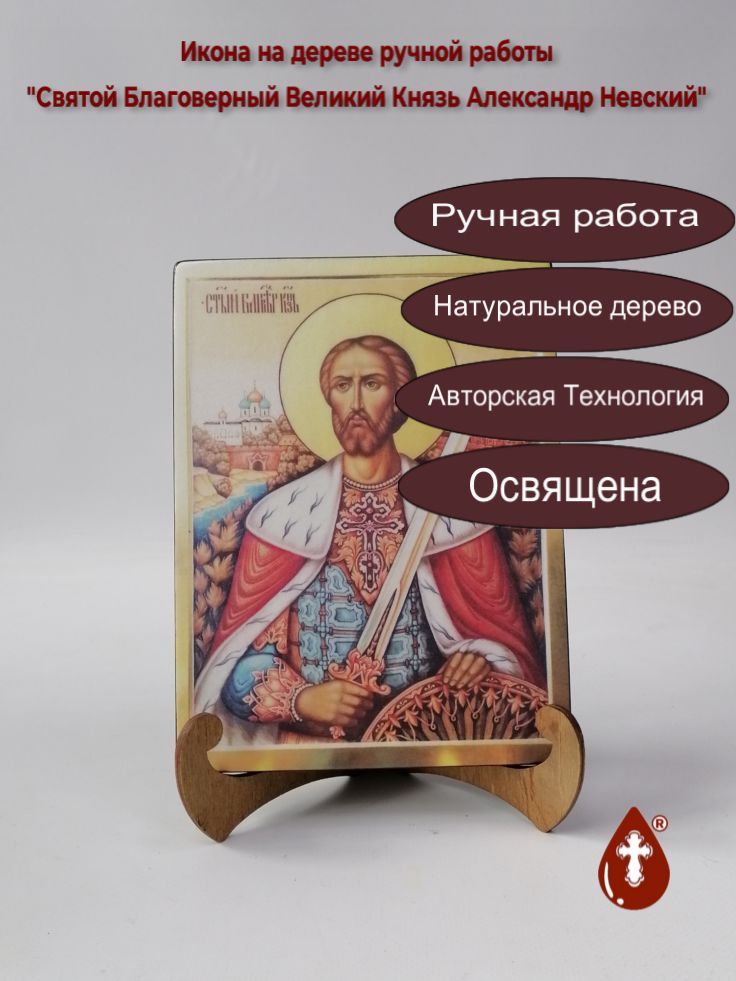 Святой Благоверный Великий Князь Александр Невский, арт И707, 15x20x1,8 см Святой Благоверный Великий Князь Александр Невский, арт И707, 15x20x1,8 см