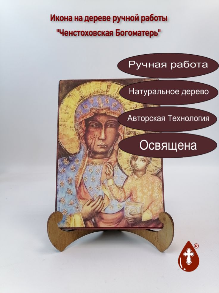 Ченстоховская Богоматерь, 14x20x1,8 см, арт А4955 Ченстоховская Богоматерь, 14x20x1,8 см, арт А4955