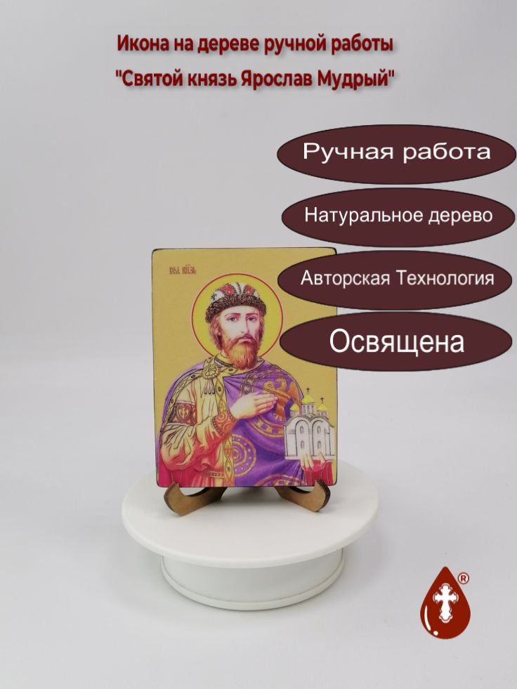 Святой князь Ярослав Мудрый, 9x12x1,8 см, арт Ид4283-2 Святой князь Ярослав Мудрый, 9x12x1,8 см, арт Ид4283-2