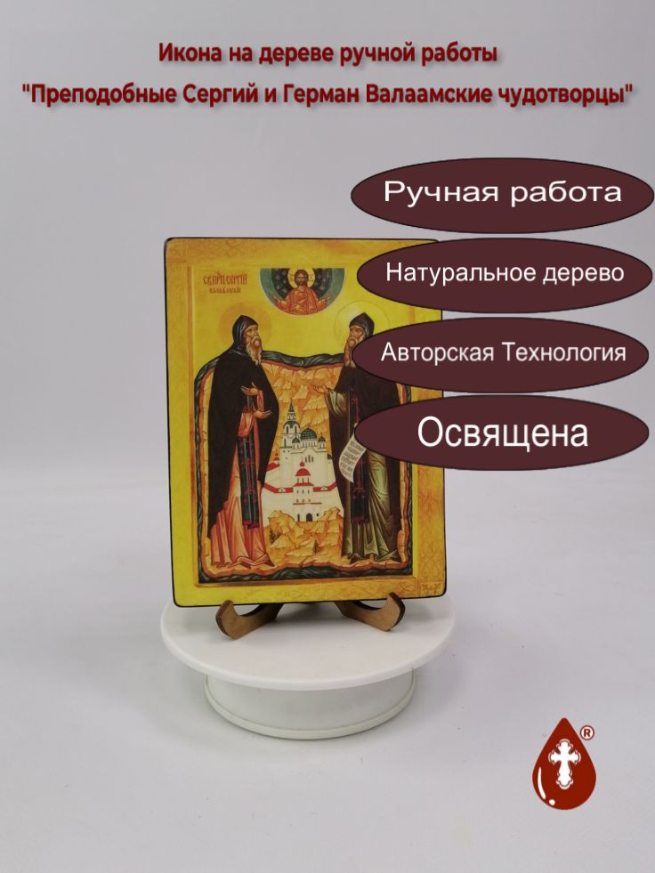 Преподобные Сергий и Герман Валаамские чудотворцы, 12x16x1,8 см, арт Б0339 Преподобные Сергий и Герман Валаамские чудотворцы, 12x16x1,8 см, арт Б0339