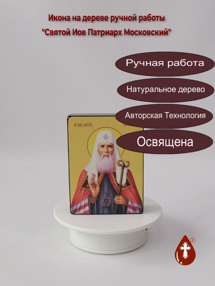 Святой Иов Патриарх Московский, 9x12x3 см, арт Ид4066 Святой Иов Патриарх Московский, 9x12x3 см, арт Ид4066