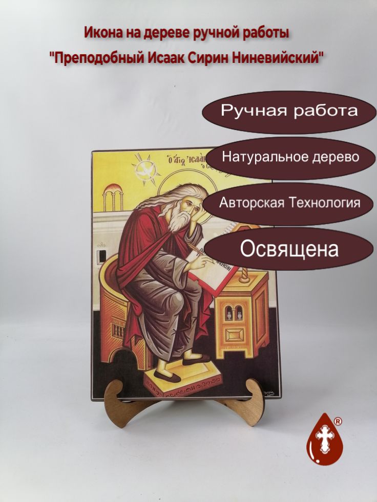 Преподобный Исаак Сирин Ниневийский, 25x34x3 см, арт А1093-2