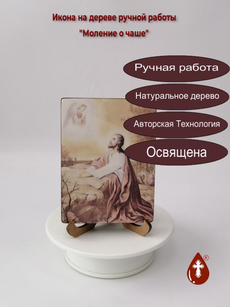 Моление о Чаше