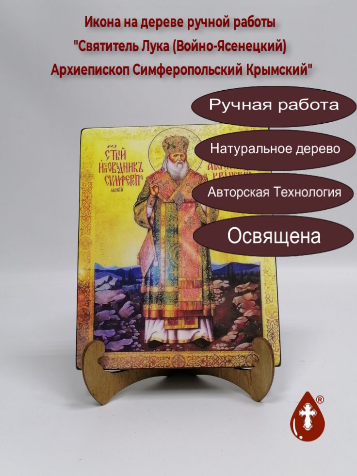 Святитель Лука (Войно-Ясенецкий) Архиепископ Симферопольский Крымский, арт И922-2, 16x20x1,8 см Святитель Лука (Войно-Ясенецкий) Архиепископ Симферопольский Крымский, арт И922-2, 16x20x1,8 см