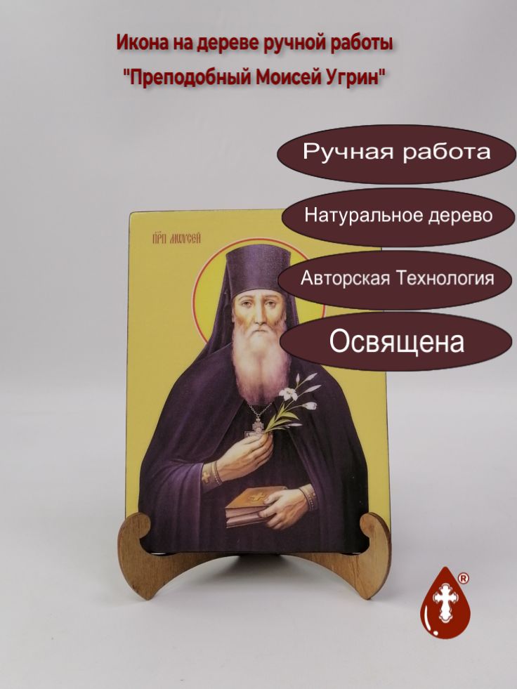 Преподобный Моисей Угрин, 15x20x1,8 см, арт Ид4118 Преподобный Моисей Угрин, 15x20x1,8 см, арт Ид4118
