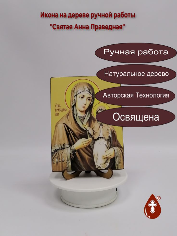 Святая Анна Праведная, 12x16x1,8 см, арт Ид4308