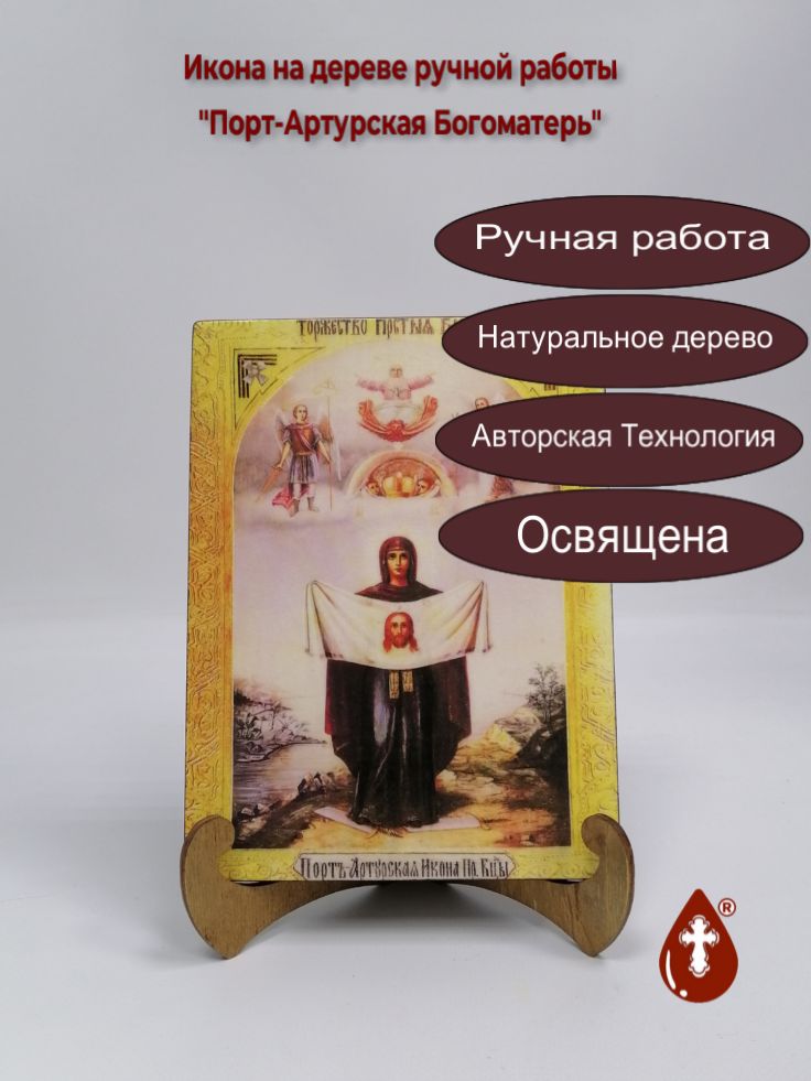 Порт-Артурская Богоматерь, 15x20x1,8 см, арт А1897 Порт-Артурская Богоматерь, 15x20x1,8 см, арт А1897
