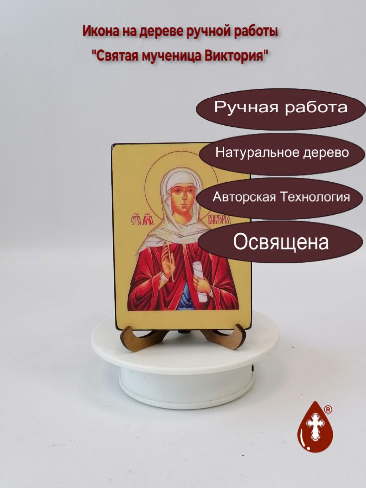 Святая мученица Виктория, 9x12x1,8 см, арт И2246