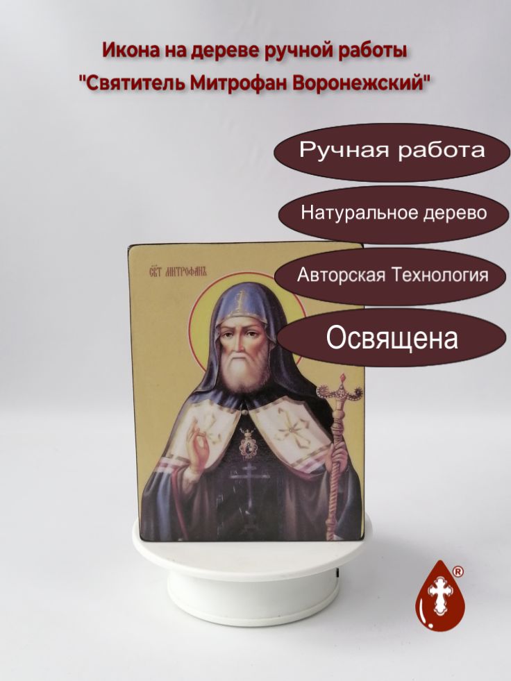 Святитель Митрофан Воронежский, 12x16x3 см, арт Ид4115 Святитель Митрофан Воронежский, 12x16x3 см, арт Ид4115