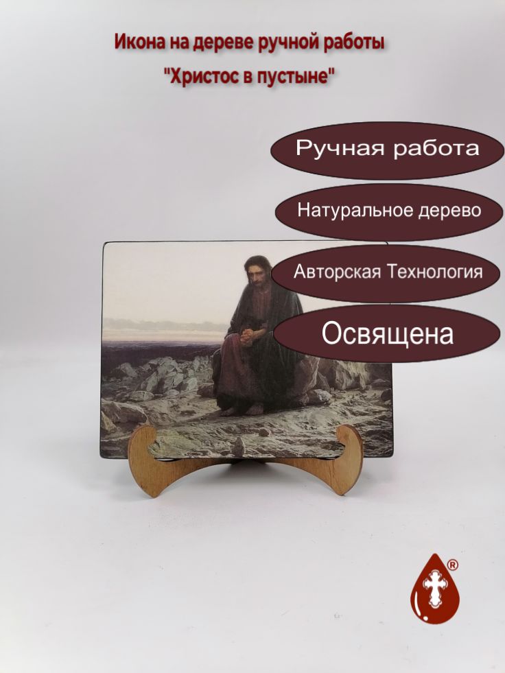Христос в пустыне, 15x20x1,8 см, арт Ик20313 Христос в пустыне, 15x20x1,8 см, арт Ик20313