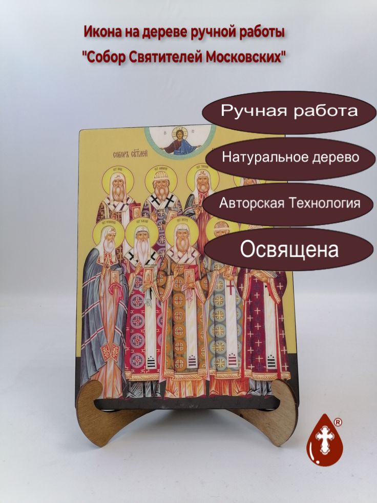 Собор Святителей Московских, 21x28x3 см, арт Ид4908 Собор Святителей Московских, 21x28x3 см, арт Ид4908
