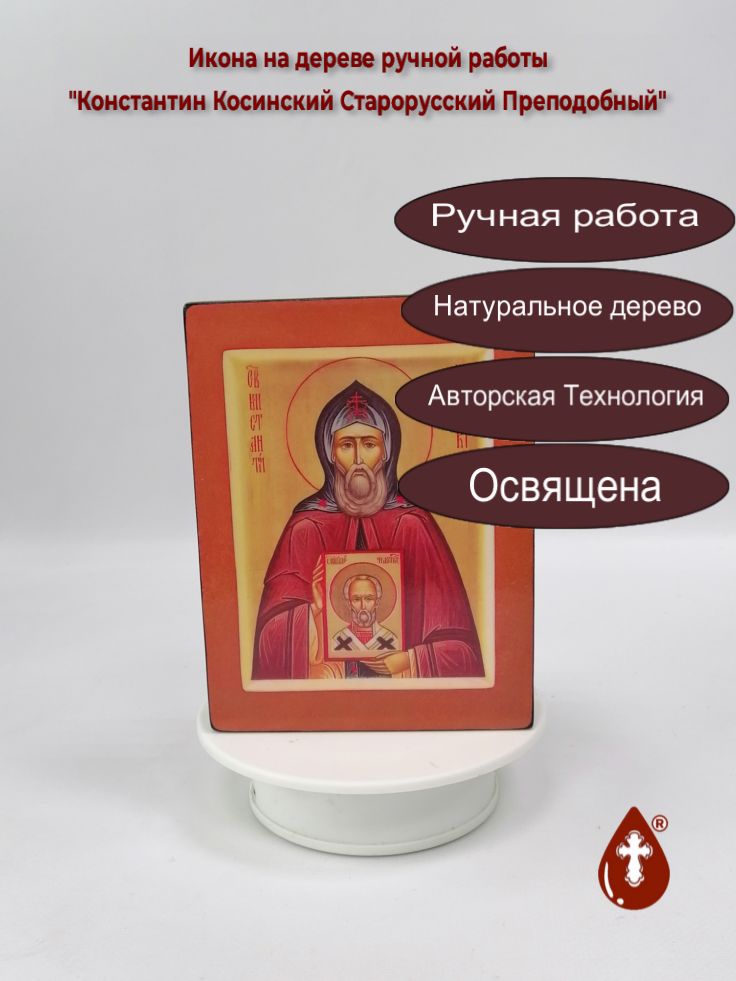 Константин Косинский Старорусский Преподобный, арт И3970, 12x16x3,0 см