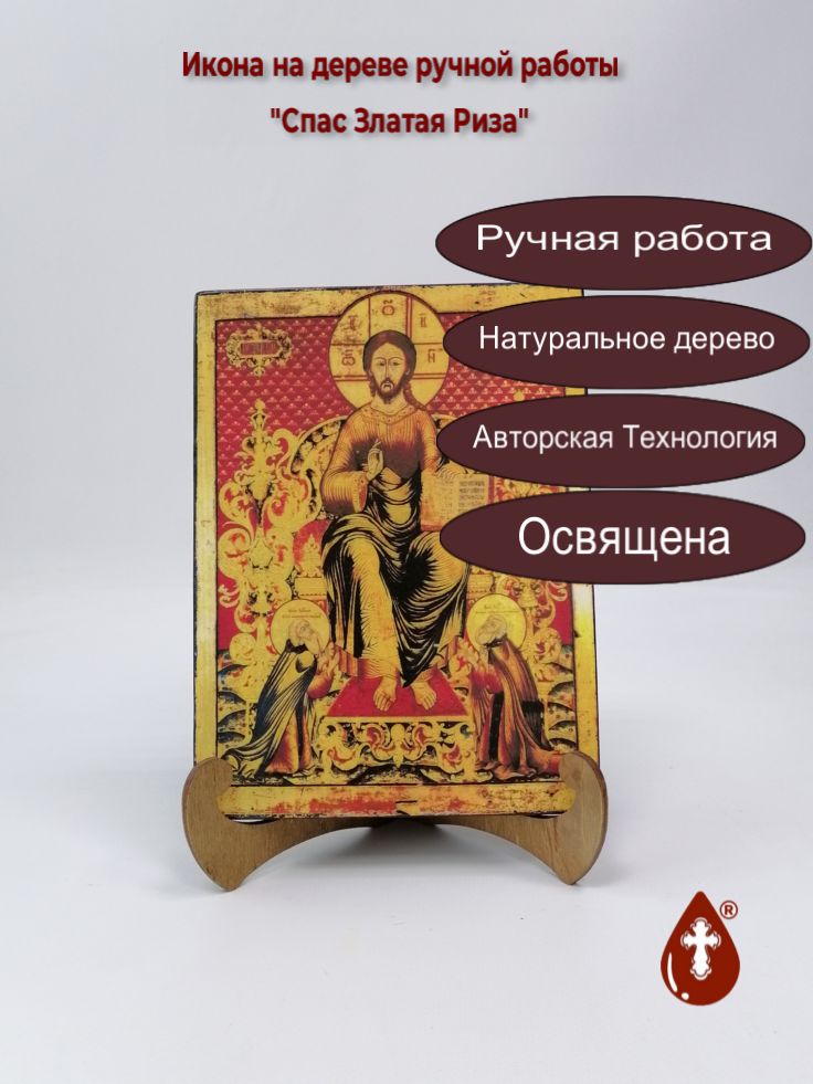 Спас Златая Риза, 15x20x1,8 см, арт А313