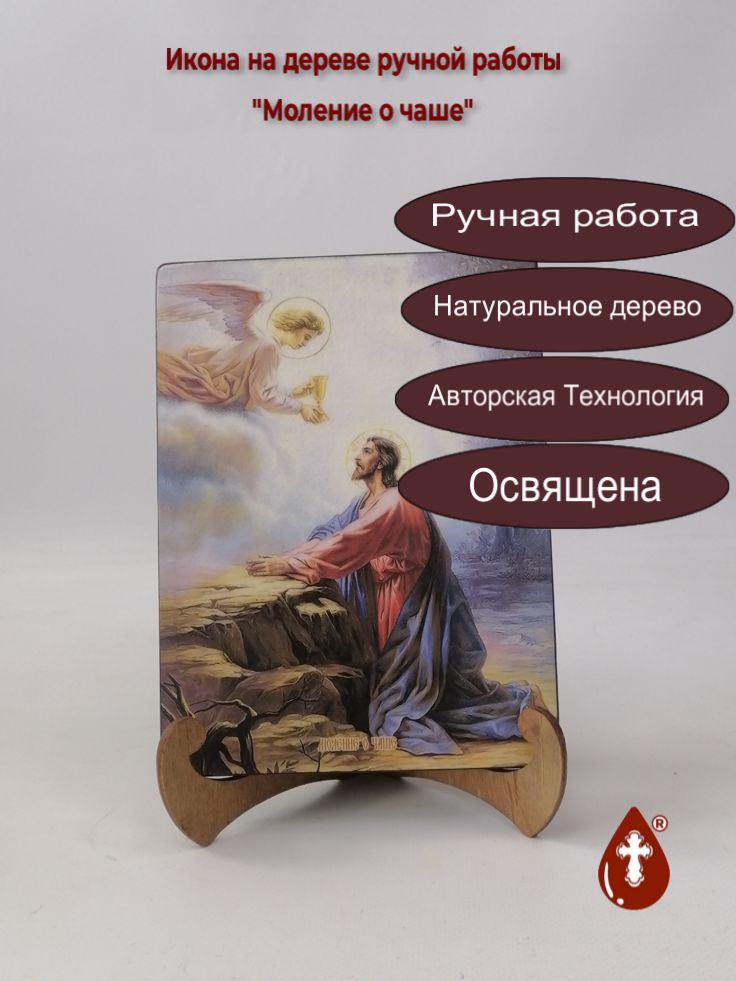 Моление о чаше, 15x20x1,8 см, арт И8849