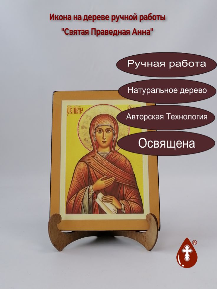 Святая Праведная Анна, арт И1792, 15x20x1,8 см Святая Праведная Анна, арт И1792, 15x20x1,8 см