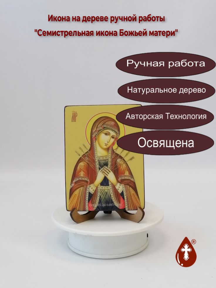 Семистрельная икона Божьей матери, 9x12x1,8 см, арт Ид3647 Семистрельная икона Божьей матери, 9x12x1,8 см, арт Ид3647