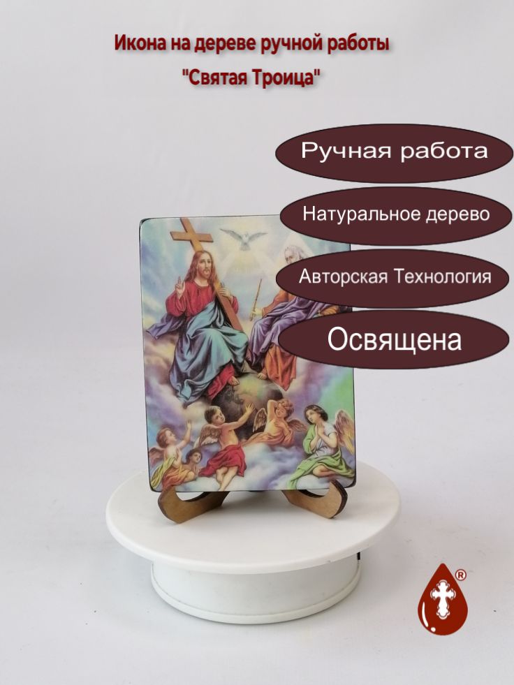 Святая Троица, 9x12x3 см, арт Ид4761 Святая Троица, 9x12x3 см, арт Ид4761