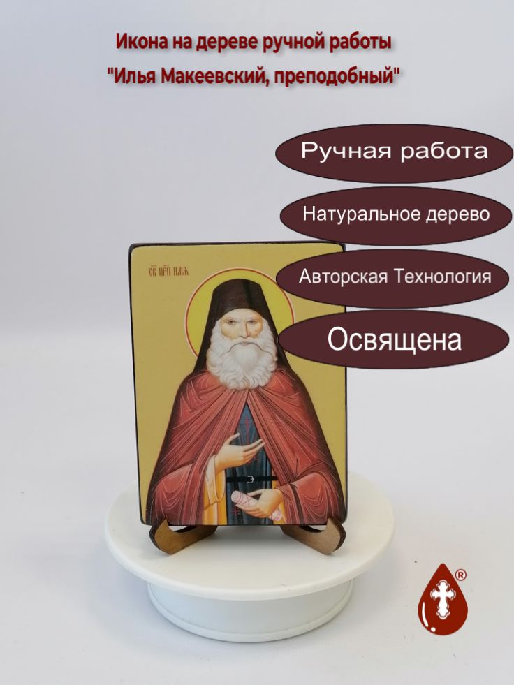 Святой Преподобный Илья Макеевский, 9x12x1,8 см, арт Ид3997