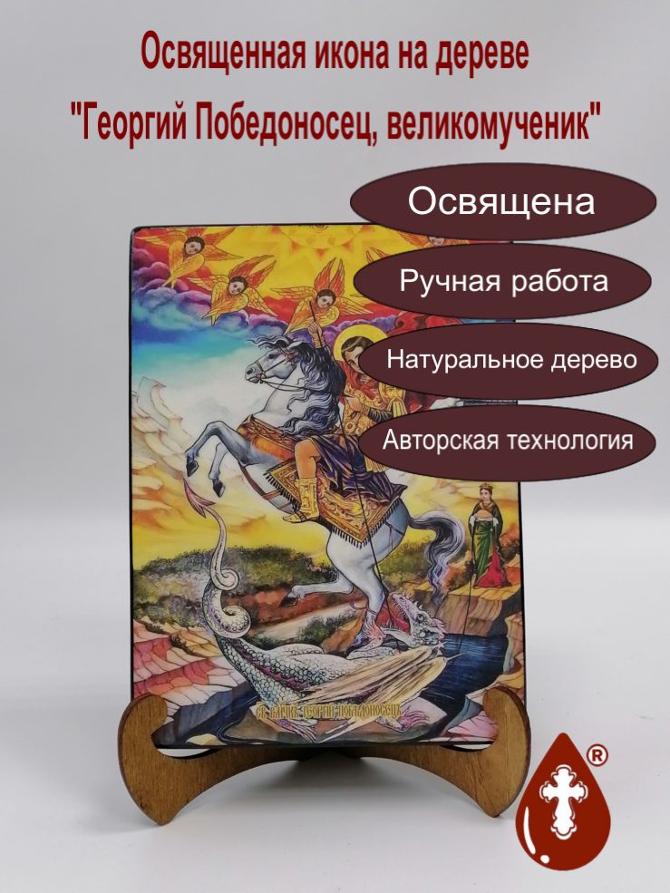 Георгий Победоносец, великомученик, 15х20х3,0 см, арт И8265-2 Георгий Победоносец, великомученик, 15х20х3,0 см, арт И8265-2