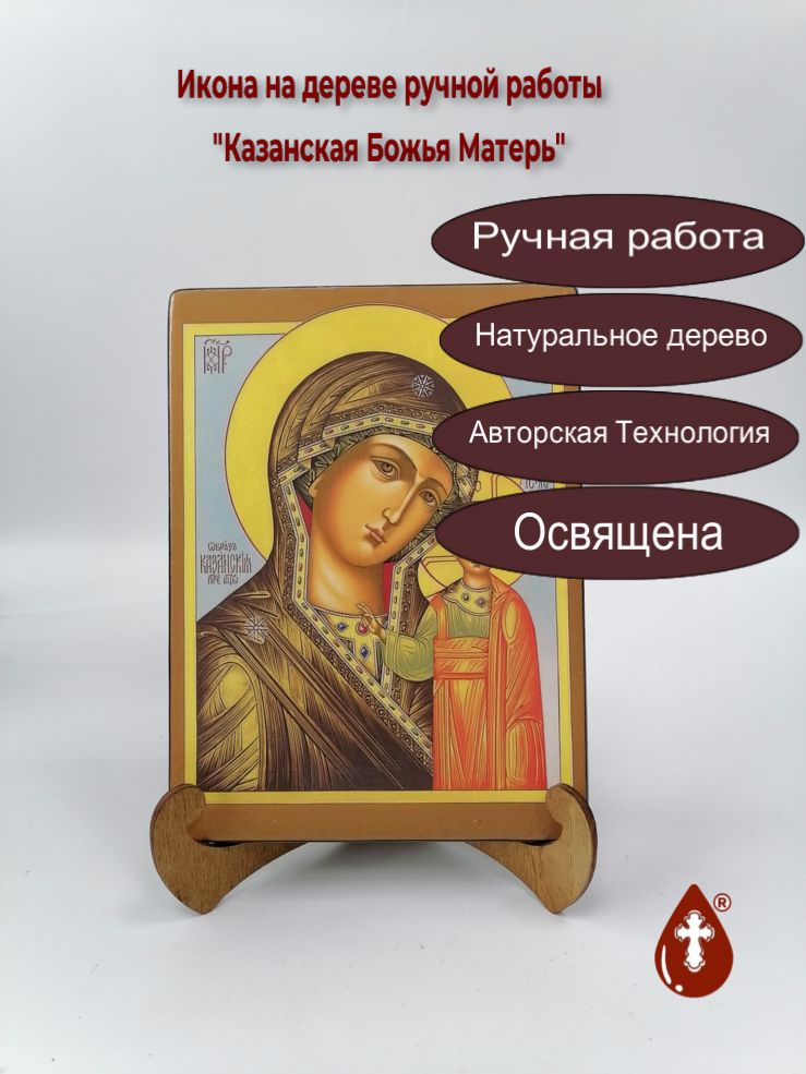 Казанская Божья Матерь, арт И337, 15x20x1,8 см Казанская Божья Матерь, арт И337, 15x20x1,8 см