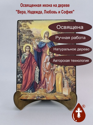 Вера, Надежда, Любовь и София, 15x20x1,8 см, арт И8924 Вера, Надежда, Любовь и София, 15x20x1,8 см, арт И8924