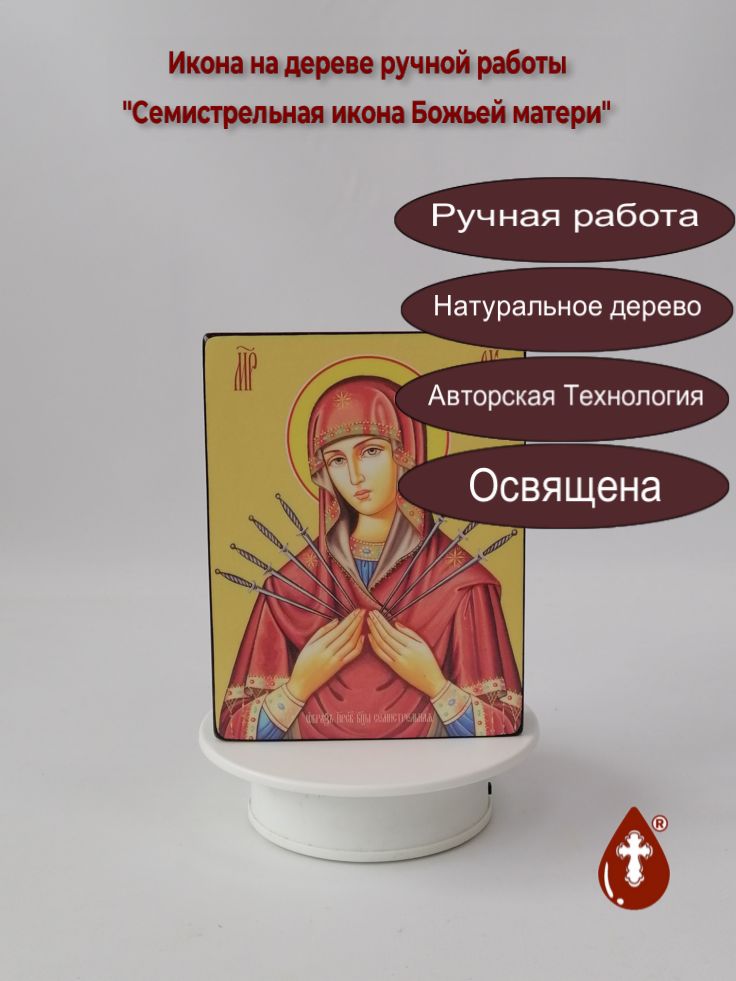 Семистрельная икона Божьей матери, 12x16x3 см, арт Ид3645-2 Семистрельная икона Божьей матери, 12x16x3 см, арт Ид3645-2