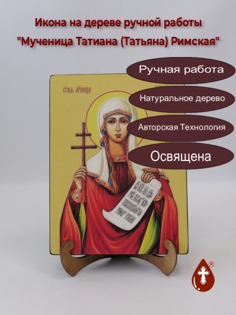 Мученица Татиана (Татьяна) Римская, 18x24x3 см, арт Ид4502-3 Мученица Татиана (Татьяна) Римская, 18x24x3 см, арт Ид4502-3